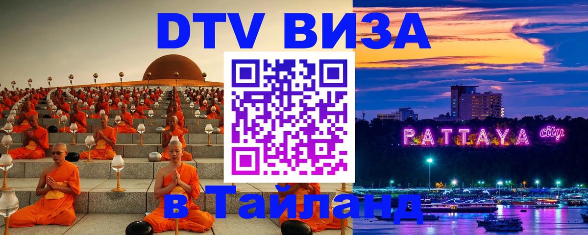 DTV (ДТВ) visa Таиланд Екатеринбург 